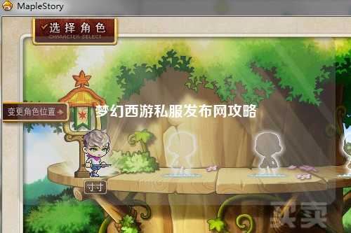 梦幻西游私服发布网攻略